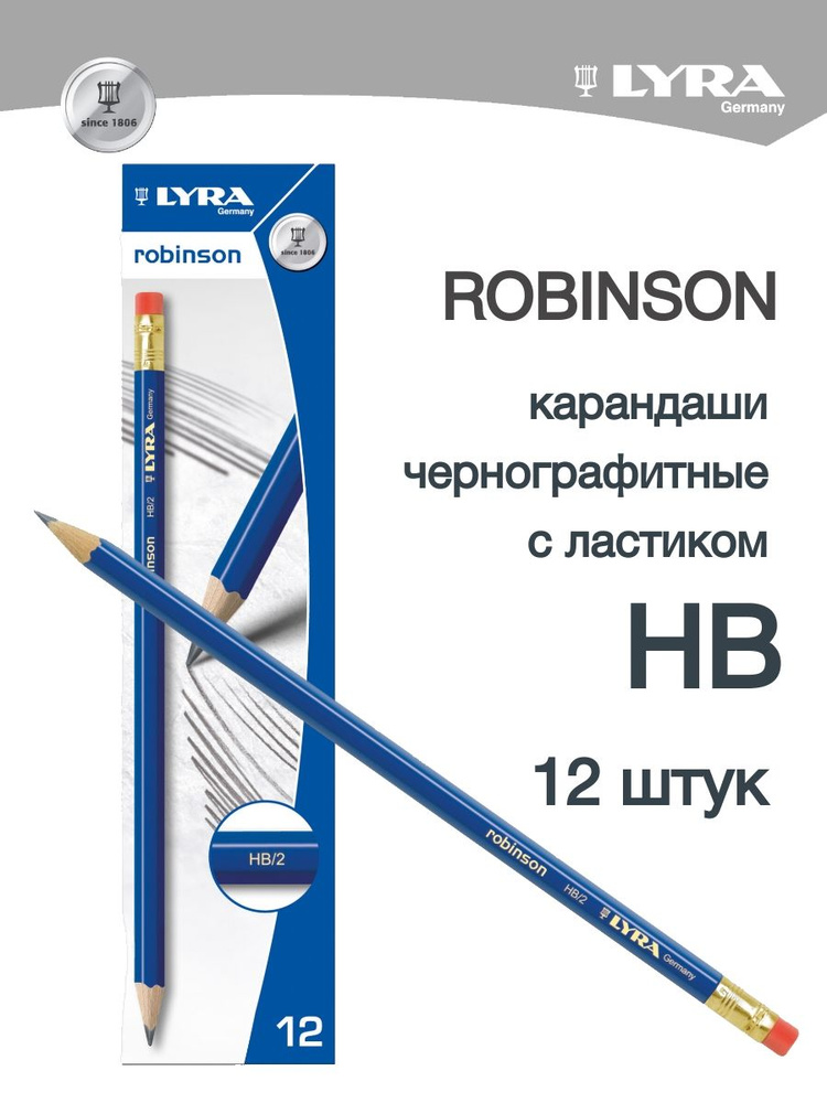 LYRA ROBINSON чернографитные карандаши с ластиком для графики НВ 12штук  #1