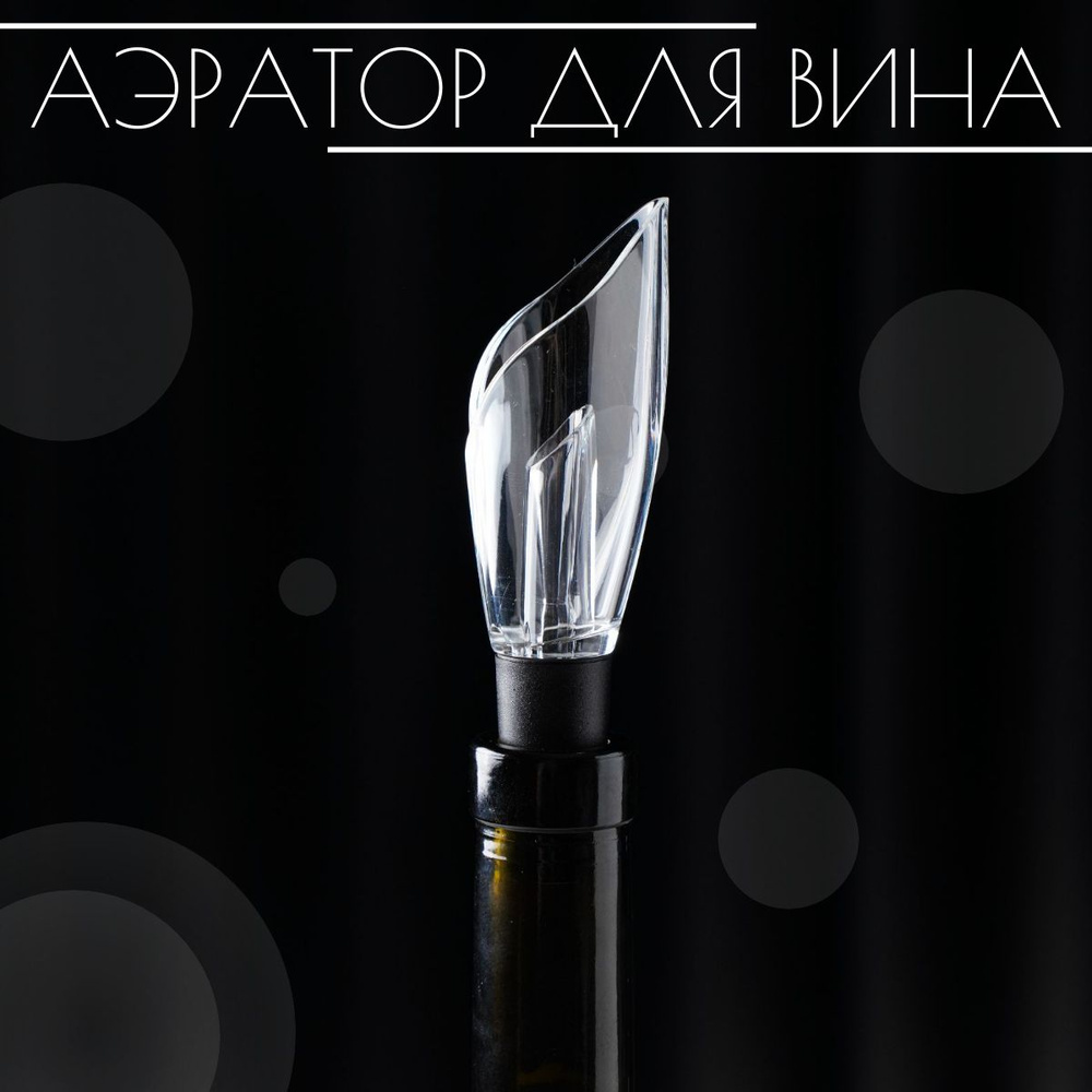 Аэратор для вина Доляна "Леонид", длина 12 см, пластик #1