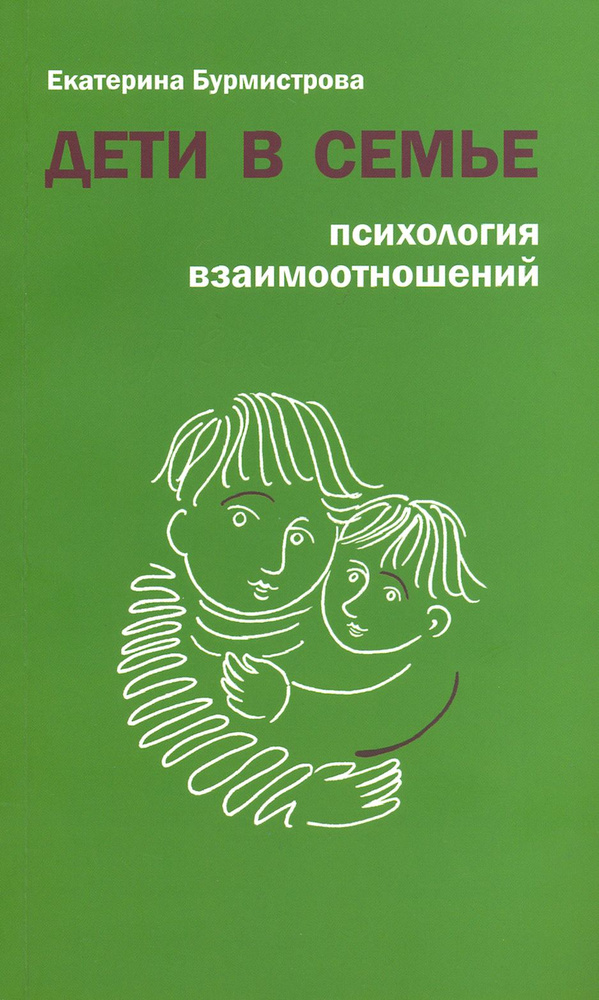 Дети в семье. Психология взаимоотношений | Бурмистрова Екатерина Алексеевна  #1