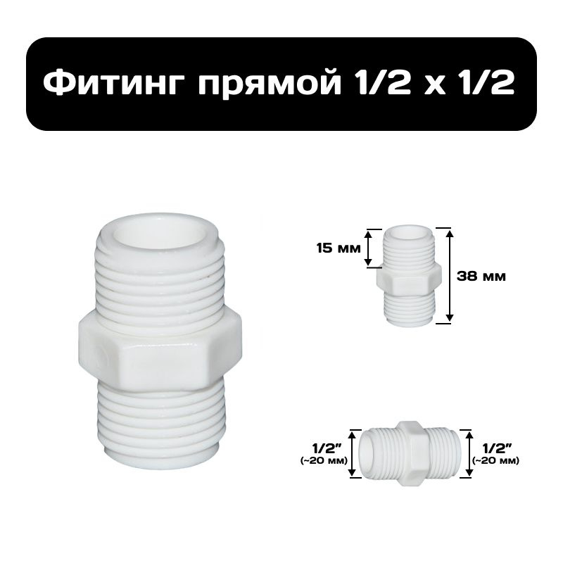 Фитинг 1/2" х 1/2" , переходник из ПВХ, внешняя резьба #1