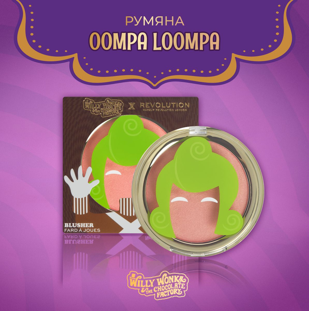 MAKEUP REVOLUTION Румяна для макияжа лица Willy Wonka The Chocolate Factory  Blusher, Вилли Вонка: компактные, сияющие, персиковые, розовые - купить с  доставкой по выгодным ценам в интернет-магазине OZON (1413568178)