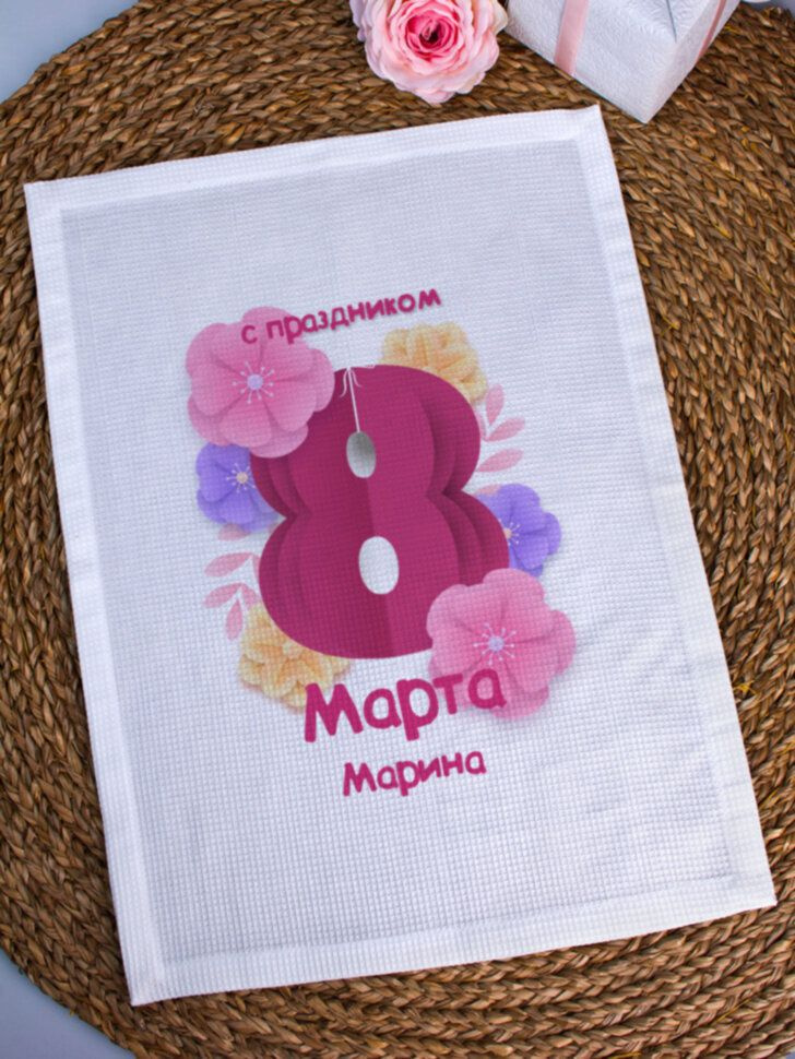 Декоративное полотенце "8 МАРТА" Марина #1