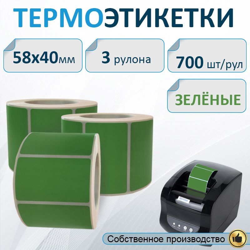 Термоэтикетки 58х40 мм ЗЕЛЕНЫЕ, 3 рулона по 700 шт., втулка 40мм / Самоклеящиеся этикетки для термопринтера. #1