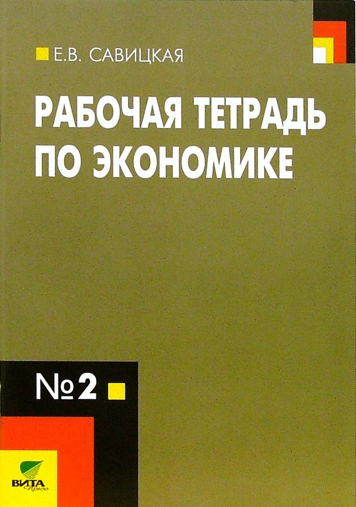 Рабочая тетрадь по экономике № 2. 10-11 классы. ФГОС | Савицкая Елена Владиславовна  #1