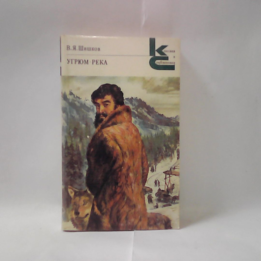 Угрюм-река. В двух томах. Том 2. Шишков В. Я. | Шишков Вячеслав Яковлевич  #1