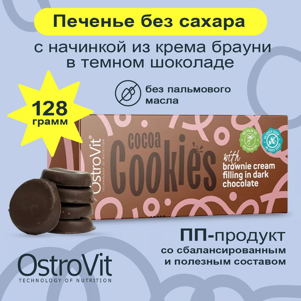 Ostrovit Cocoa Cookies, Какао - печенье без сахара со вкусом "Брауни" с кремовой начинкой в тёмном шоколаде, #1