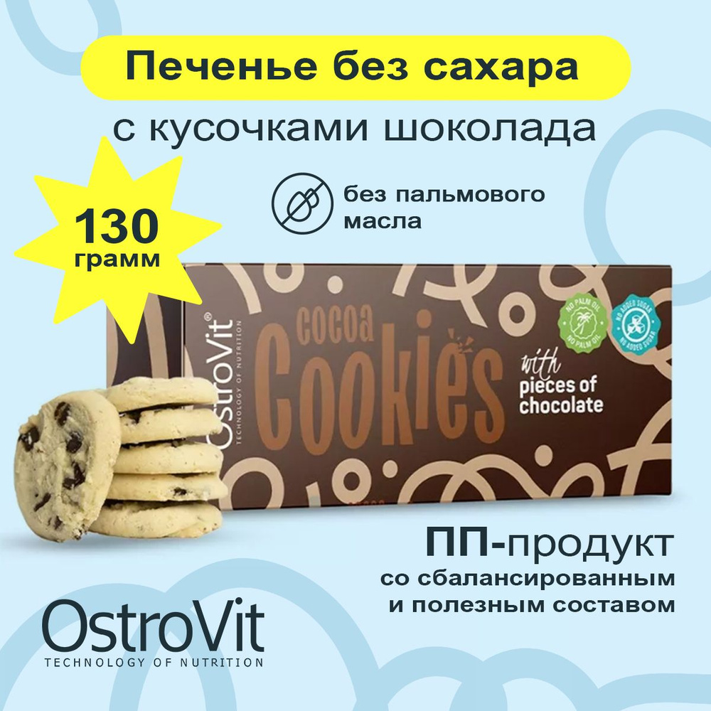 Ostrovit Cocoa Cookies, Печенье без сахара с кусочками шоколада, 1 упаковка 130 г, Спортивное питание, #1