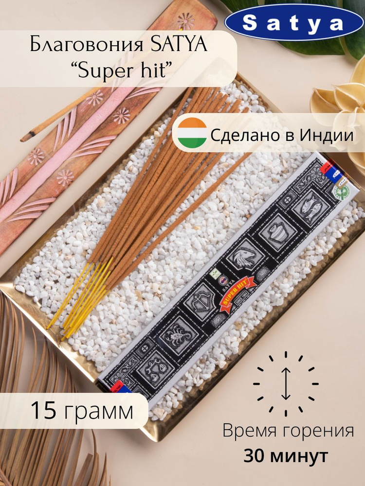 Ароматические палочки для дома Благовония Satya Super Hit (Супер хит) 15 гр  #1