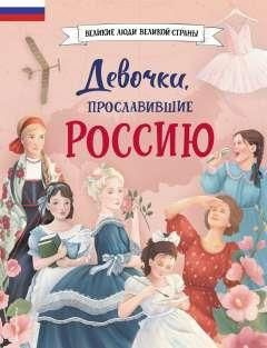 Девочки, прославившие Россию #1