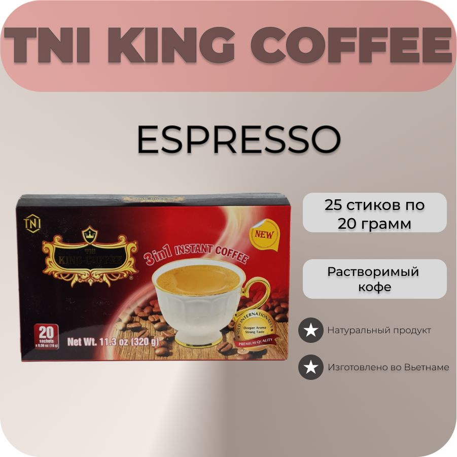 Кофе растворимый 3 в 1 KING COFFEE с сахаром и сливками/20 саше по 16 г  #1