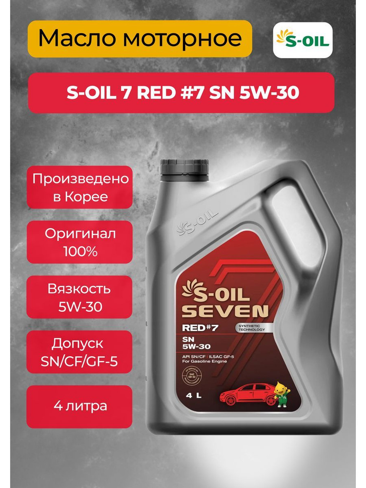 S-OIL SEVEN 5W-30 Масло моторное, Синтетическое, 4 л #1