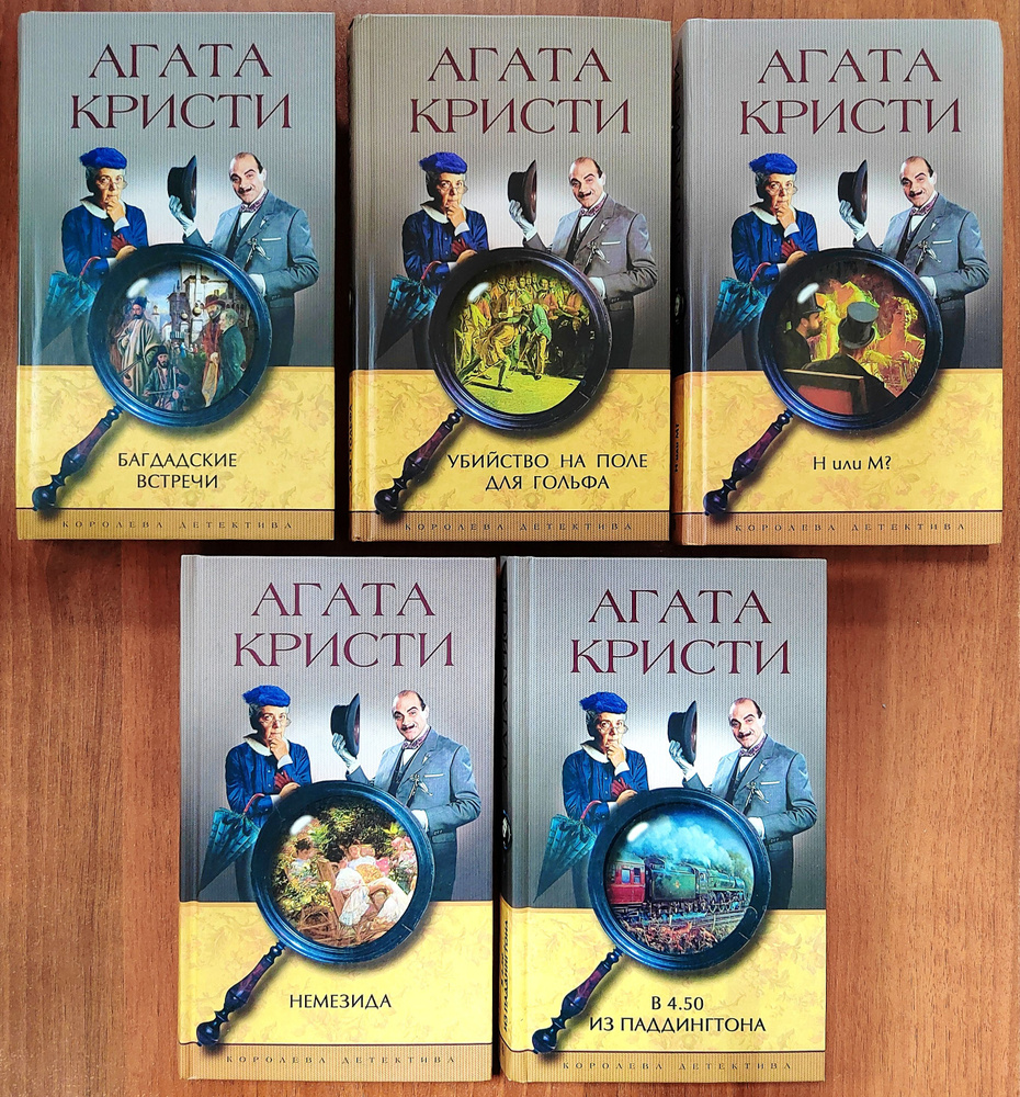 Багдадские встречи. Убийство на поле для гольфа. Н или М? Немезида. В 4.50 из Паддингтона. Комплект из #1