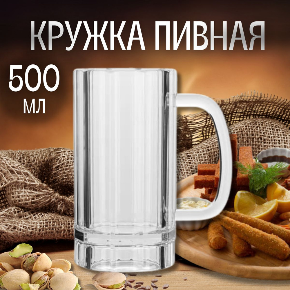 Кружка пивная Probar 500 мл, поликарбонат #1