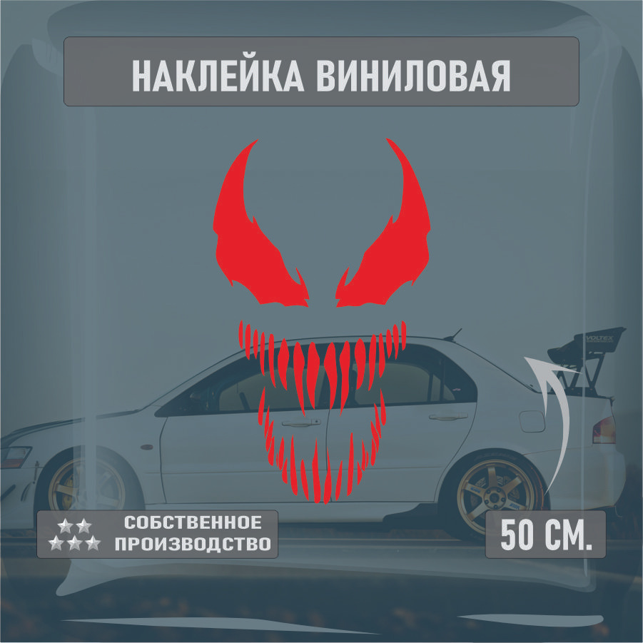 Наклейки на автомобиль, на стекло заднее, Виниловая наклейка - VENOM, веном маска 50см.  #1