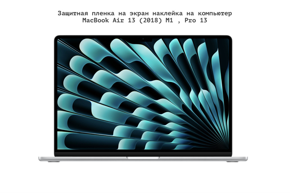 Защитная пленка наклейка для экрана ноутбука MacBook Air 13 (2018) M1 , Pro 13  #1