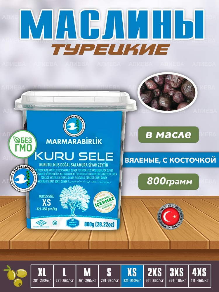 Черные натуральные Турецкие Маслины в масле MARMARABIRLIK (XS-321-350 KURU SELE), с косточкой, нетто #1