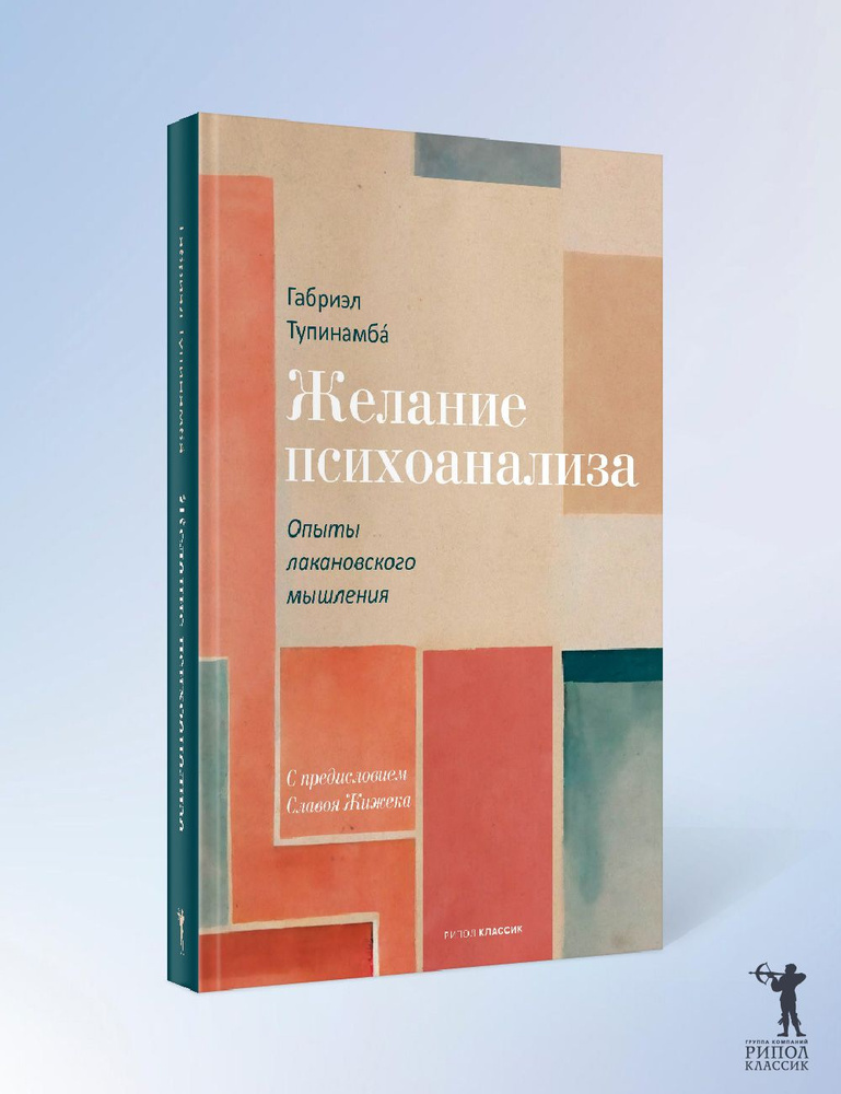 Желание психоанализа. Опыты лакановского мышления #1