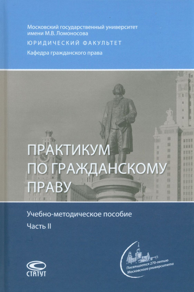 Практикум по гражданскому праву. Учебно-методическое пособие. Часть 2 | Бузанов В. Ю., Третьяков С. В. #1