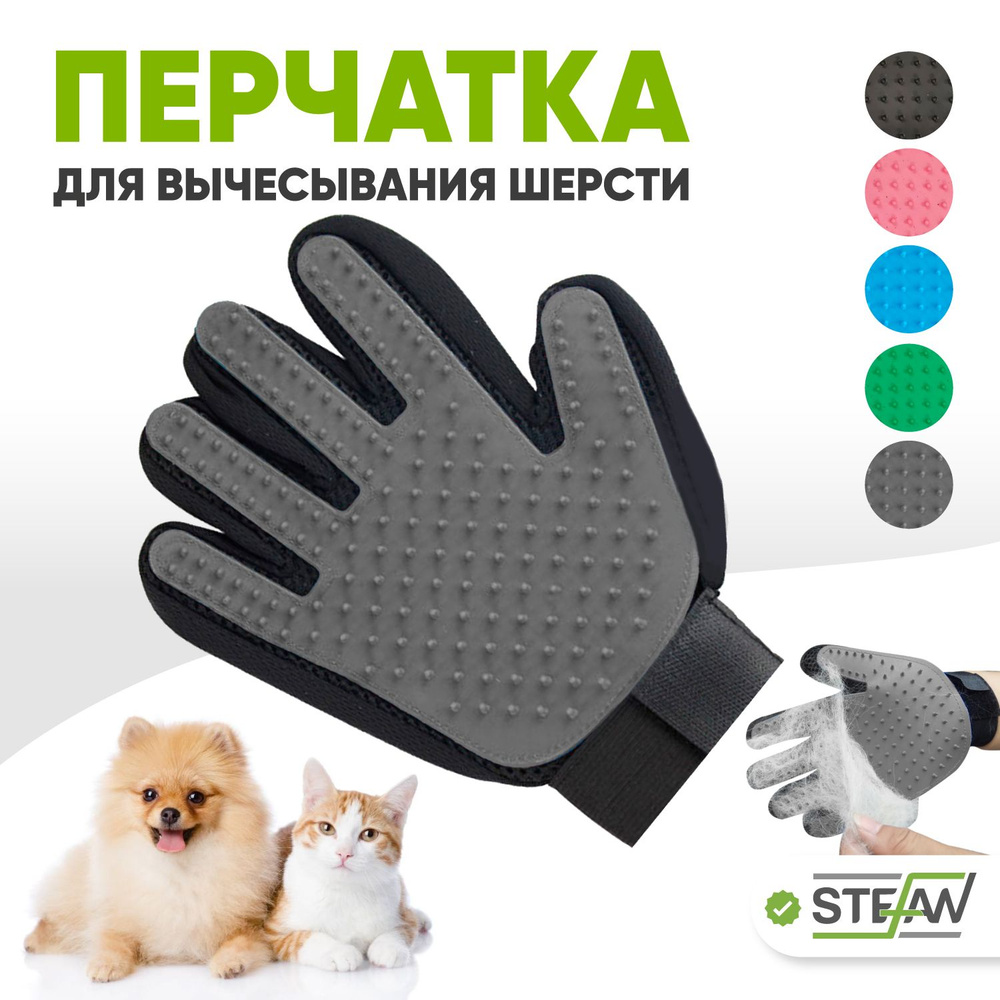 Перчатка для вычесывания шерсти кошек STEFAN (Штефан), серый, PMG-1201Grey  #1