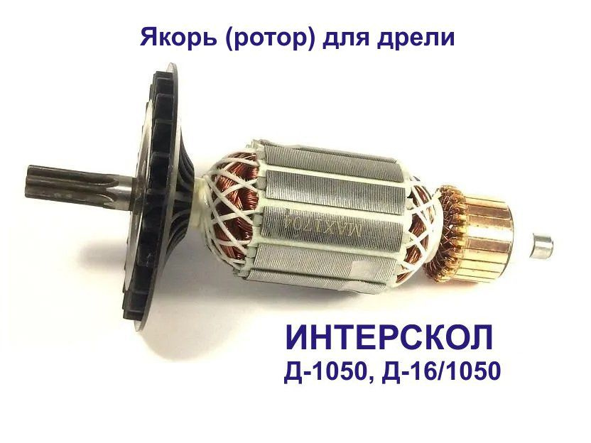 Якорь (ротор) ИНТЕРСКОЛ Д-1050, Д-16/1050 Р для дрели #1