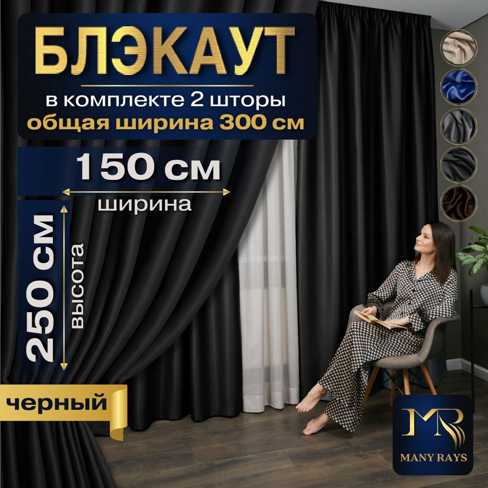 Комплект 2 шт черных интерьерных штор Блэкаут 150х250 для комнаты / Готовые плотные солнцезащитные портьеры #1