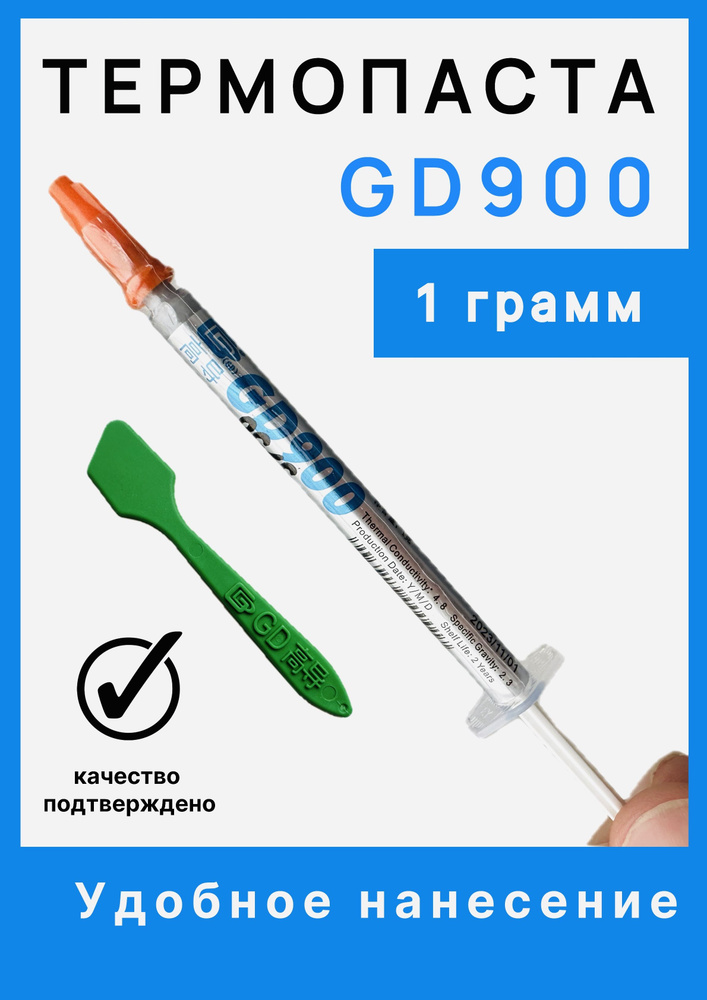 Термопаста GD900 для компьютеров, процессоров и видеокарт 1g  #1