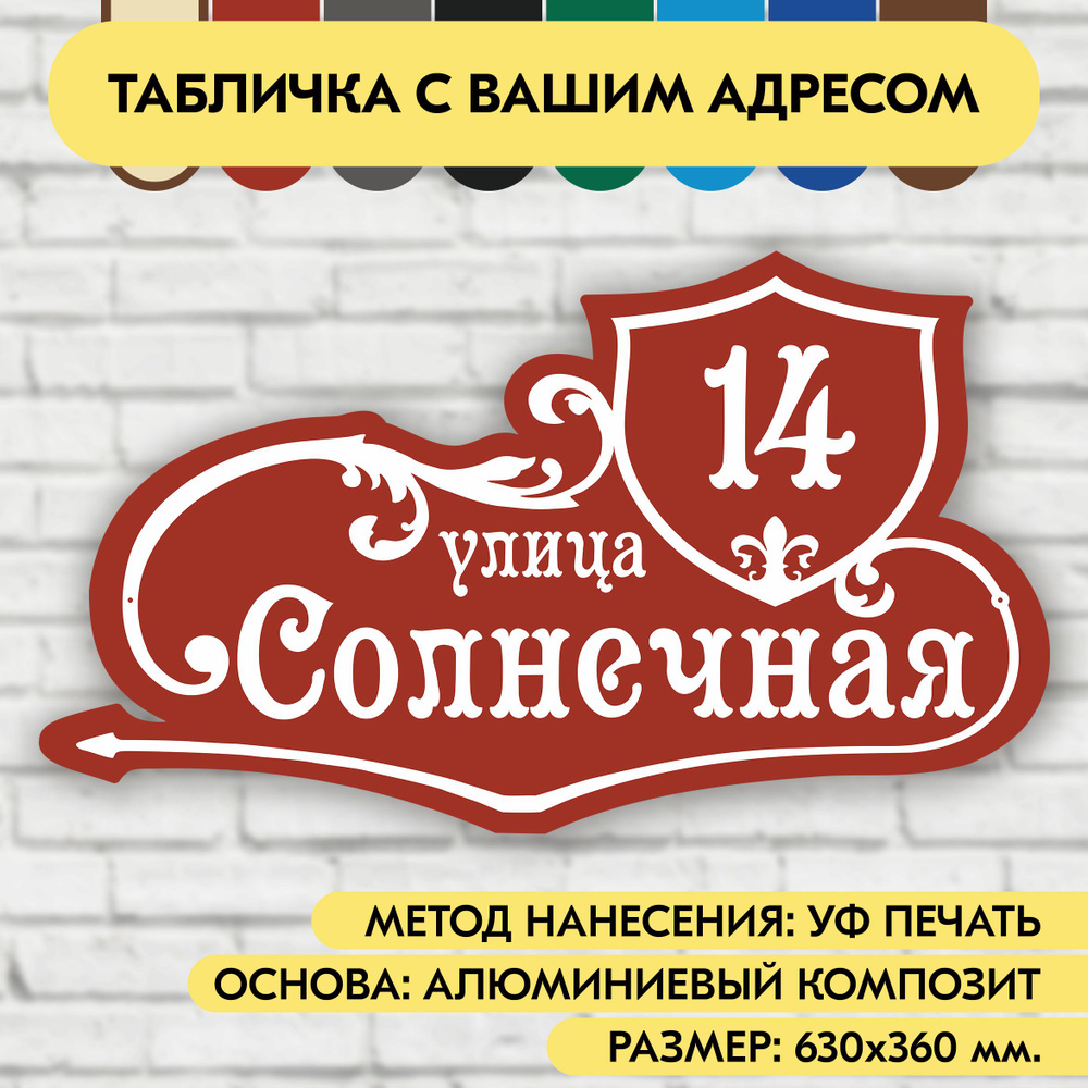 Адресная табличка на дом 630х360 мм. "Домовой знак", коричнево-красная, из алюминиевого композита, УФ #1