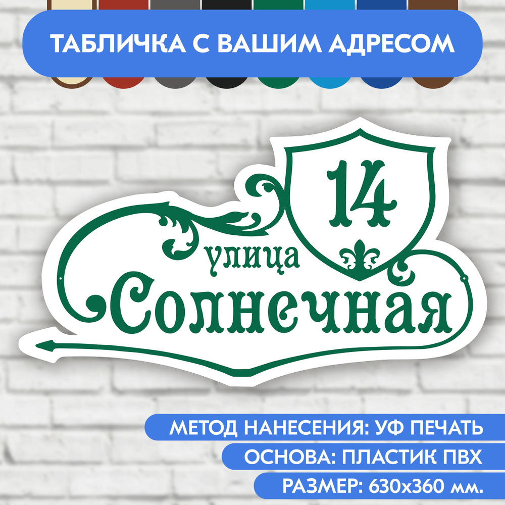 Адресная табличка на дом 630х360 мм. "Домовой знак", бело- зелёная, из пластика, УФ печать не выгорает #1