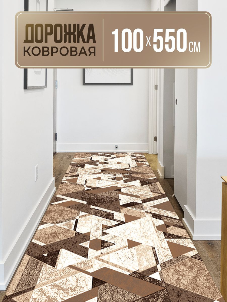 Ковровая дорожка 100х550 #1