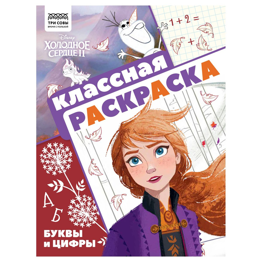 8 шт. Раскраска А4, 16 стр., ТРИ СОВЫ "Классная раскраска. Холодное сердце 2"  #1