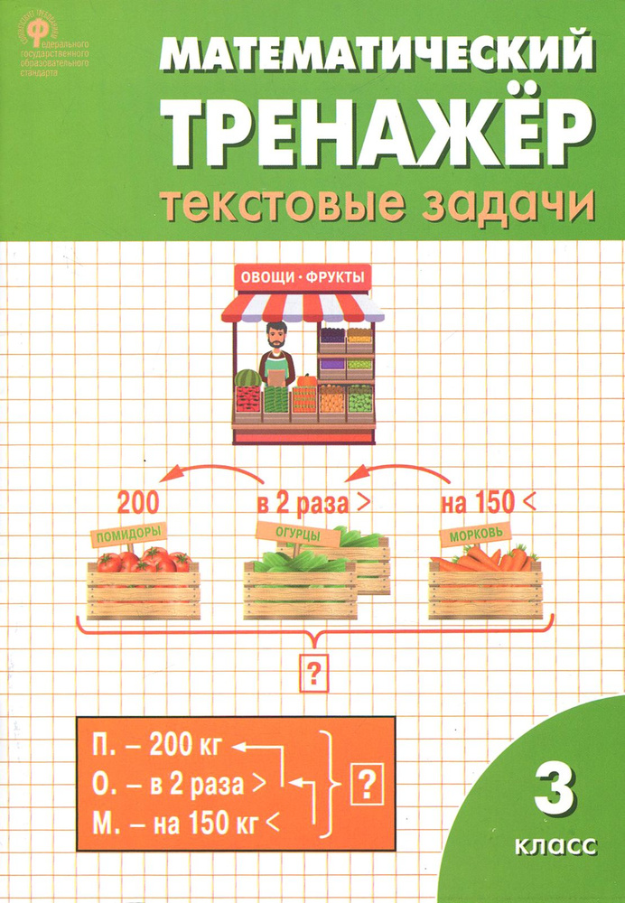 Математический тренажер. 3 класс. Текстовые задачи. ФГОС | Максимова Татьяна Николаевна, Давыдкина Людмила #1