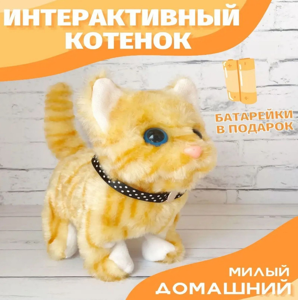 Интерактивная игрушка Кошка для детей, мяукающий котенок на батарейках -  купить с доставкой по выгодным ценам в интернет-магазине OZON (1415710222)