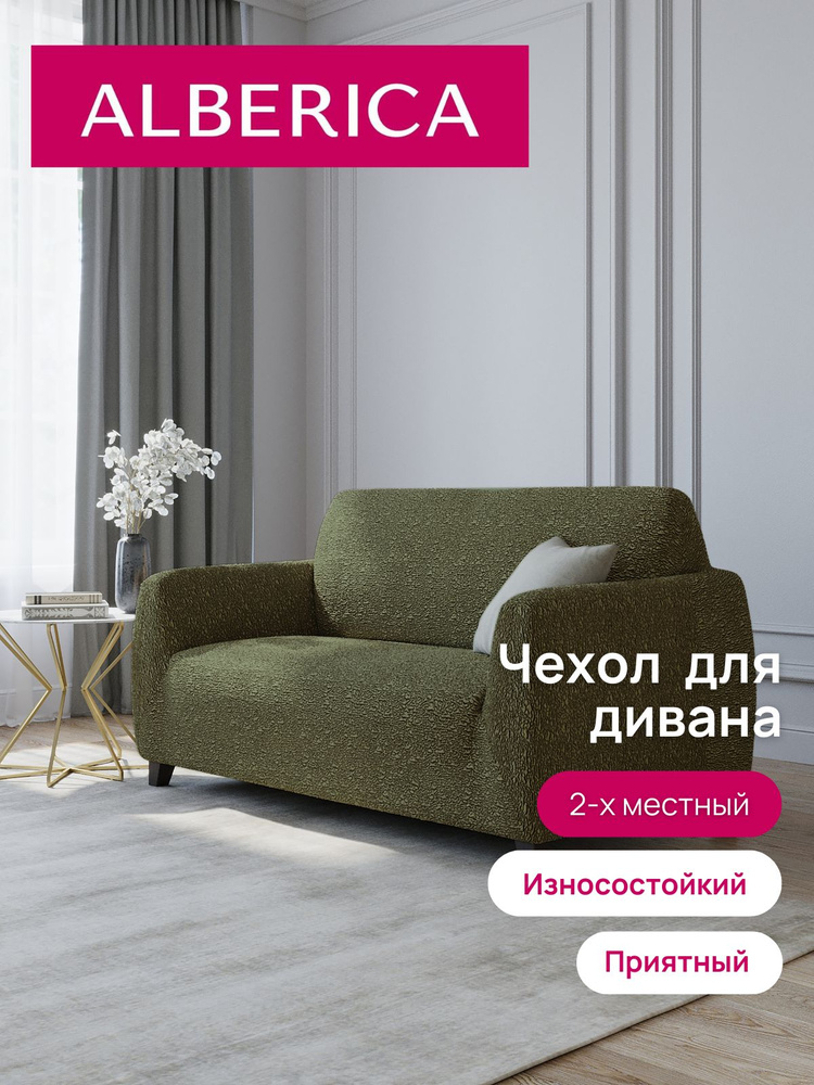 ALBERICA Чехол на мебель для дивана, 170х110см #1