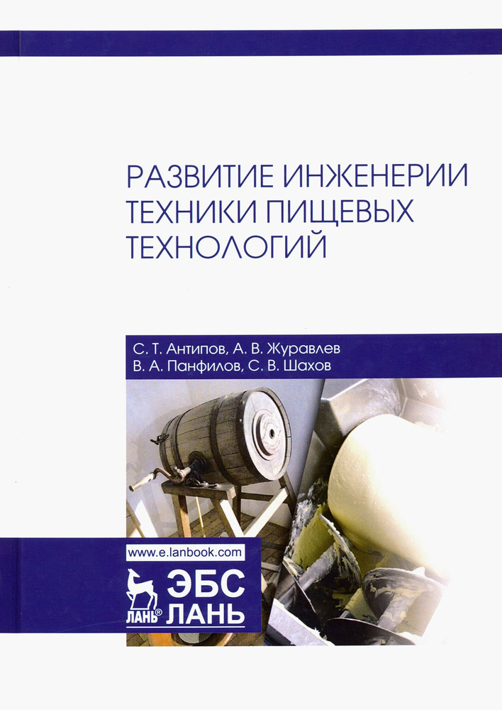 Развитие инженерии техники пищевых технологий | Журавлев А. В., Антипов Сергей Тихонович  #1