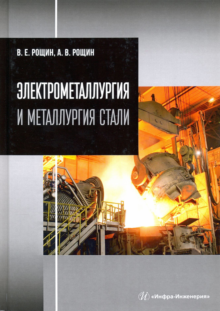 Электрометаллургия и металлургия стали | Рощин Антон Васильевич, Рощин Василий Ефимович  #1