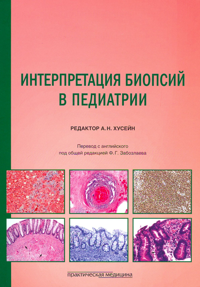 Интерпретация биопсий в педиатрии #1