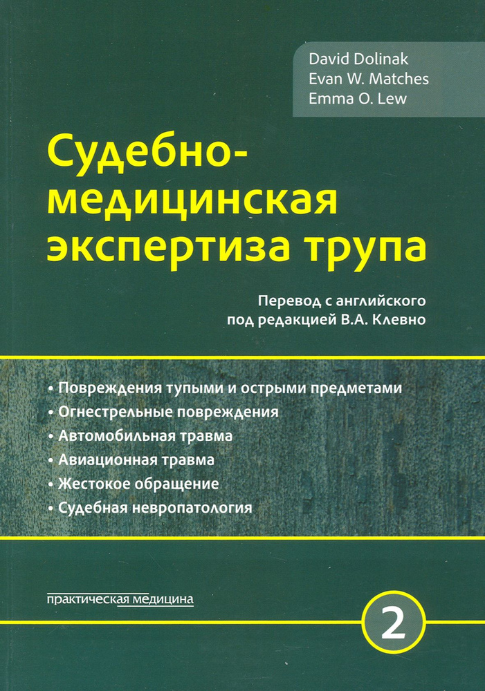 Судебно-медицинская экспертиза трупа. Том 2 | Долинак Давид  #1