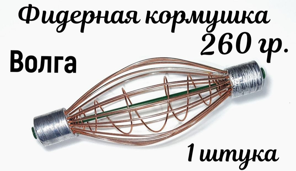 Кормушка Волга для подпуска (фидерной рыбалки) с пружинкой. 280 гр. 18 см. 1 шт.  #1