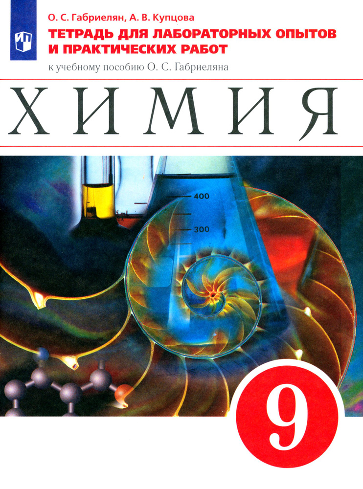 Химия. 9 класс. Тетрадь для лабораторных опытов и практических работ к уч. пособию О.Габриеляна.ФГОС #1