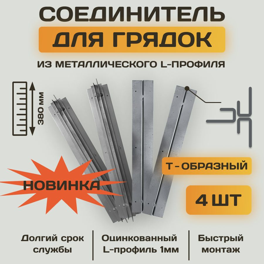 Комплект Т - образных стыковочных соединительных креплений из оцинкованного L-профиля для грядок и клумб #1