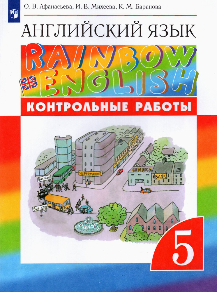 Английский язык. 5 класс. Контрольные работы к учебнику О.В. Афанасьевой и др. Вертикаль. ФГОС | Афанасьева #1