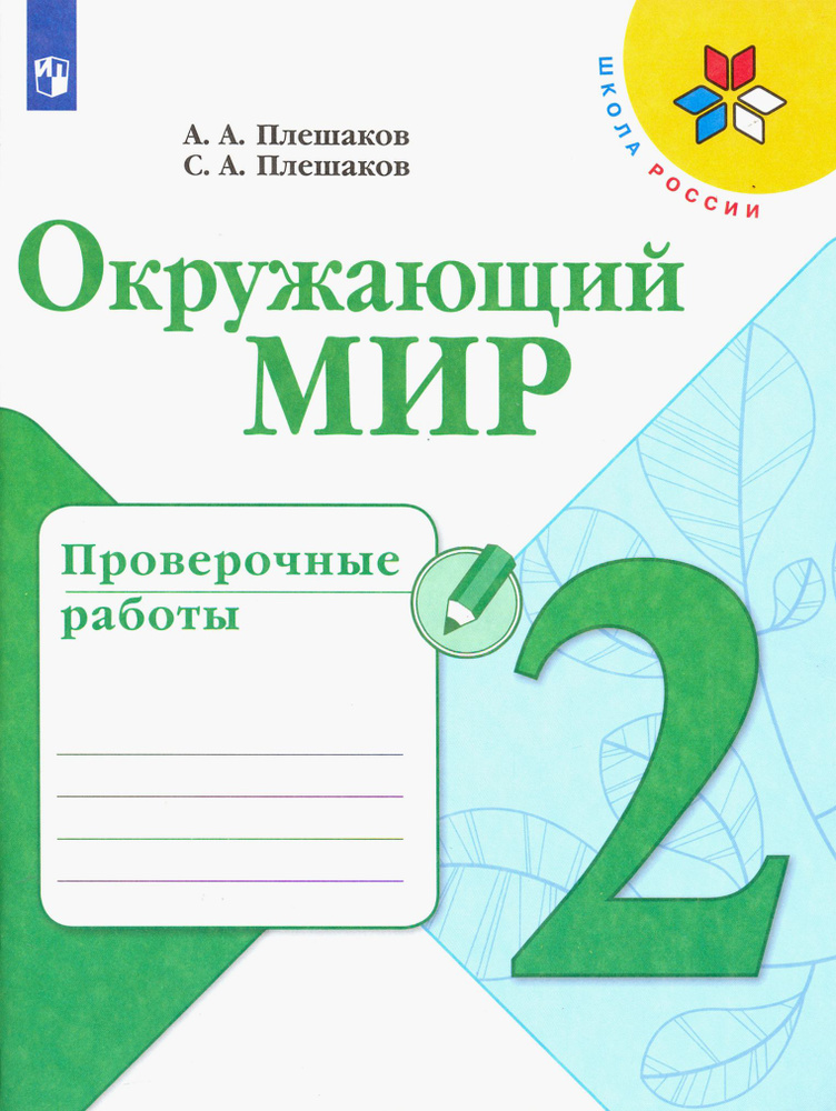 Окружающий мир. 2 класс. Проверочные работы. ФГОС | Плешаков Андрей Анатольевич, Плешаков Степан Андреевич #1