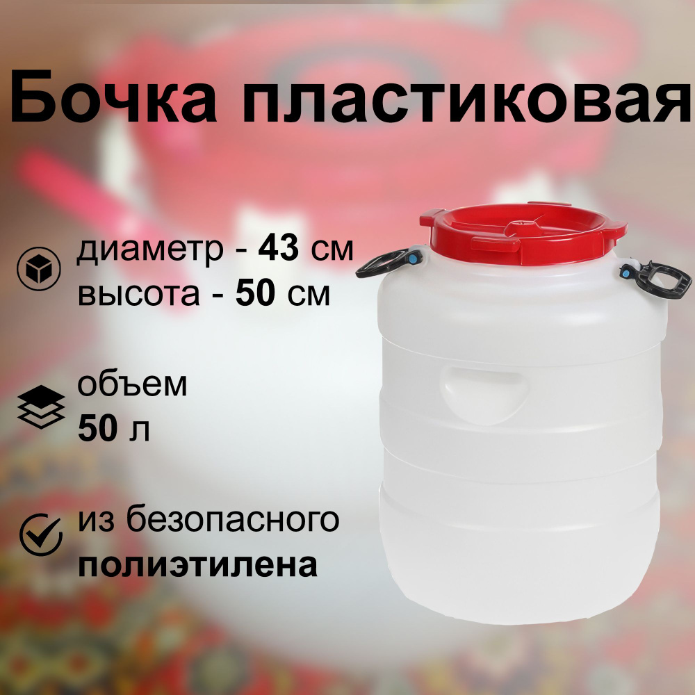 Бочка пластиковая, 50 литров, с широким горлом 330 мм: герметичная; с пластиковыми зажимами; для хранения #1