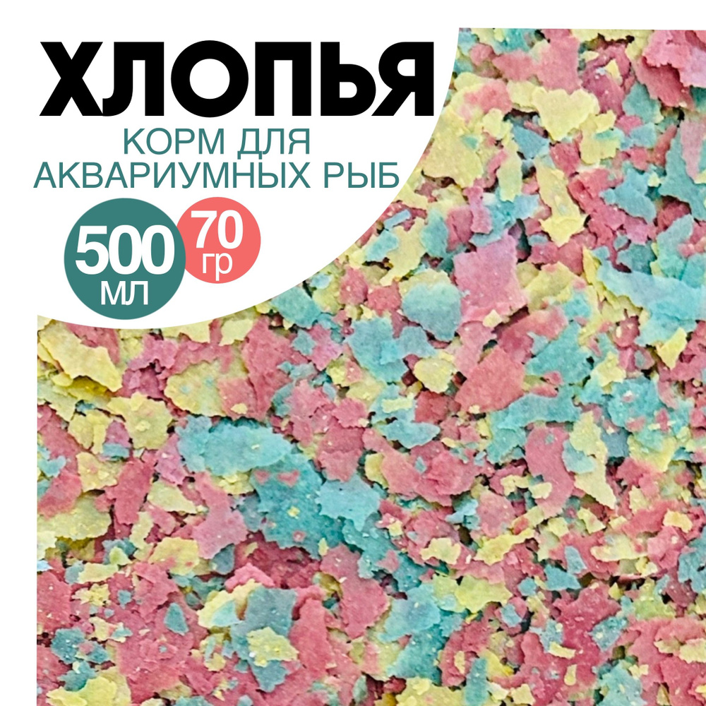 Корм для рыб аквариумных хлопья 70 гр 500 мл Anubias Tropical Opti Flakes  #1