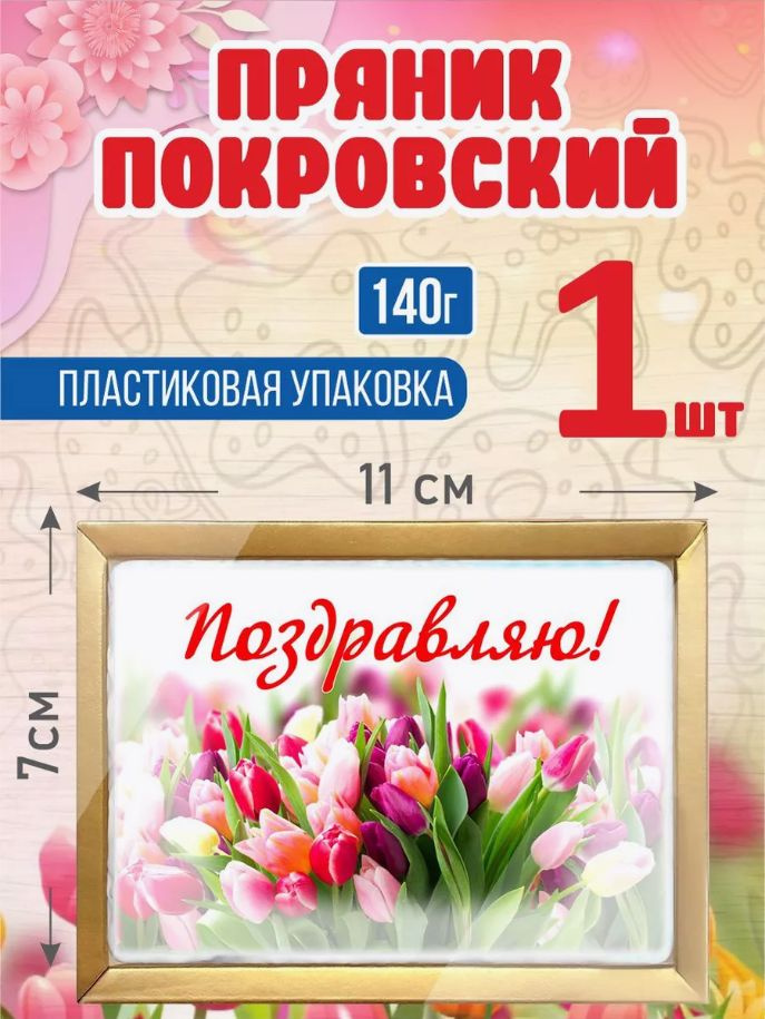 Пряник покровский "8 марта. Поздравляю" 140 г 1 шт #1