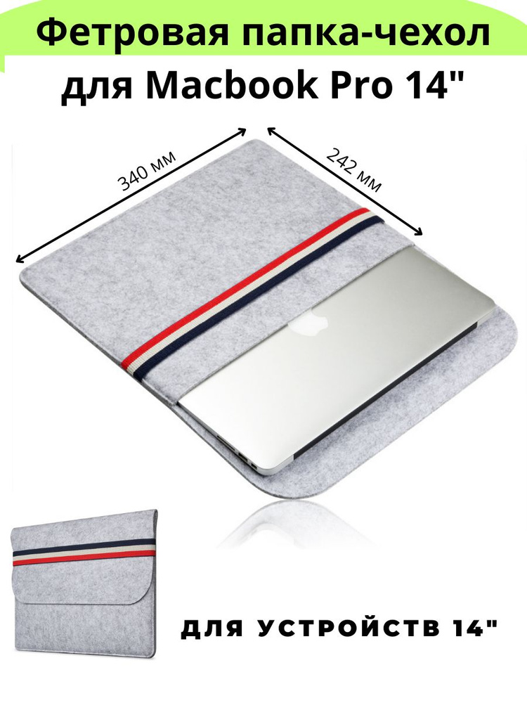 Фетровая папка чехол для ноутбука Macbook Pro 14" (340*242мм) - Серый  #1