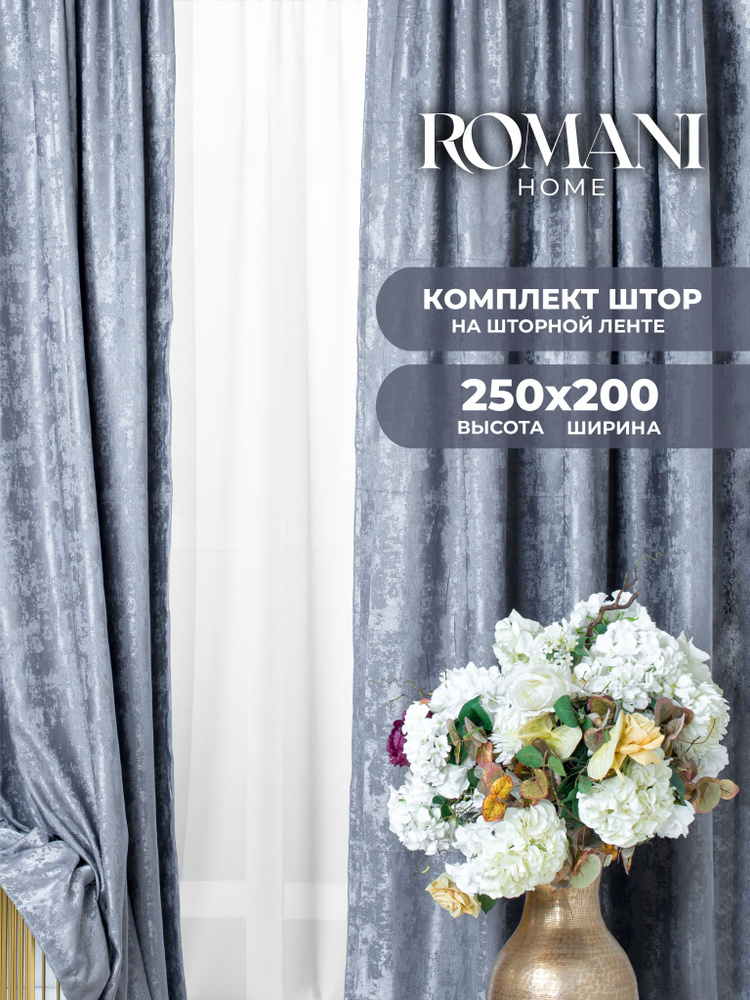 Шторы для комнаты Romani Мрамор 250х200см, комплект 250х100см 2 шт  #1