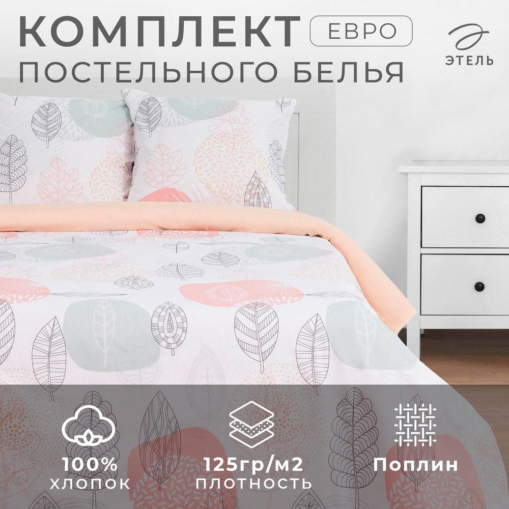 Постельное белье "Этель" евро Leaves 200*217 см, 220*240 см, 70*70 см -2 шт, поплин 125 г/м2, хлопок #1