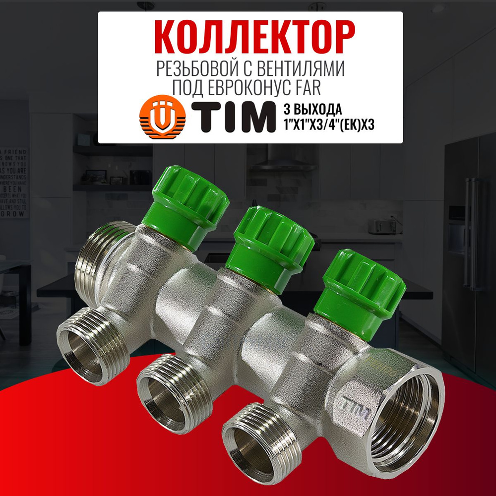 Коллектор резьбовой с вентилями под Евроконус FAR TIM 1"х1"x3/4"(ЕК)x3  #1