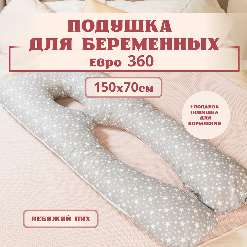 Подушка для беременных для сна анатомическая,150х70 см, Премиум, звездопад на сером, съемная наволочка #1